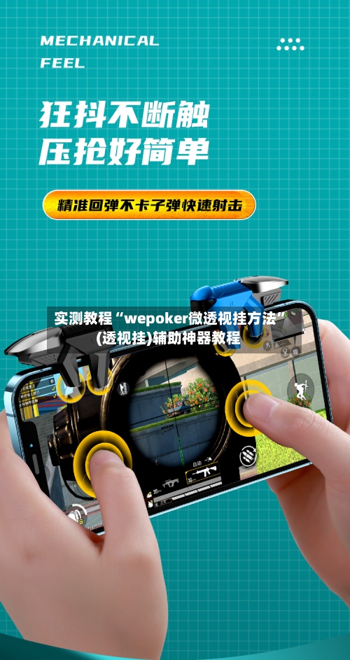 实测教程“wepoker微透视挂方法”(透视挂)辅助神器教程-第1张图片
