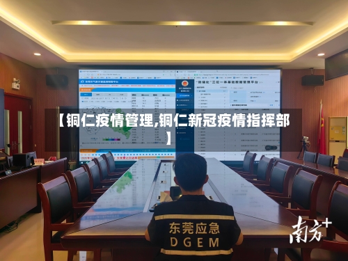 【铜仁疫情管理,铜仁新冠疫情指挥部】-第1张图片