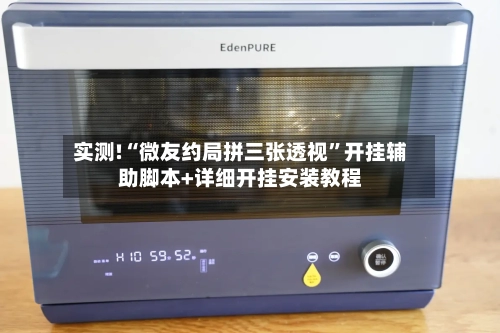 实测!“微友约局拼三张透视”开挂辅助脚本+详细开挂安装教程