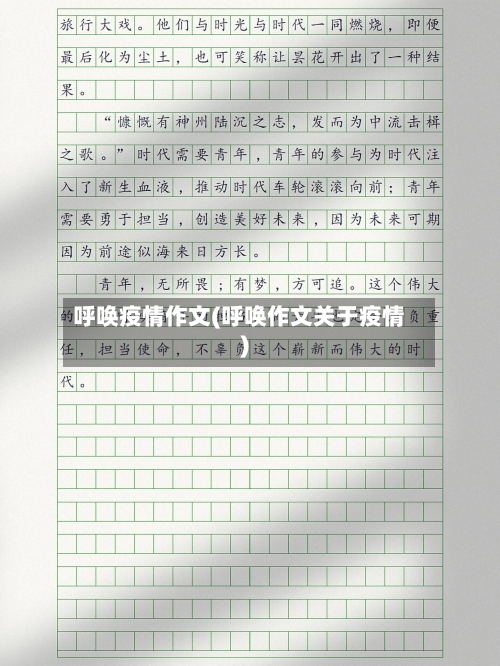 呼唤疫情作文(呼唤作文关于疫情)-第1张图片