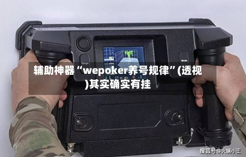 辅助神器“wepoker养号规律”(透视)其实确实有挂