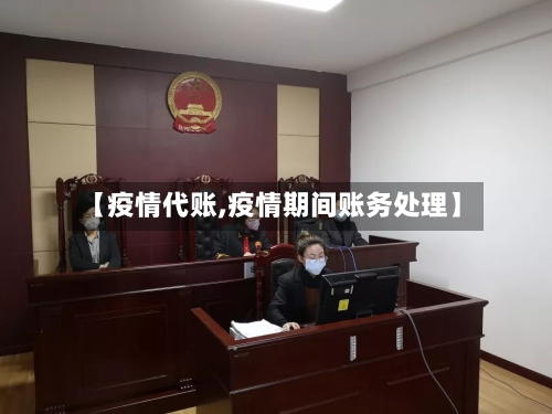 【疫情代账,疫情期间账务处理】