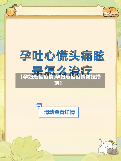 【孕妇恐慌疫情,孕妇恐慌疫情防控措施】-第1张图片