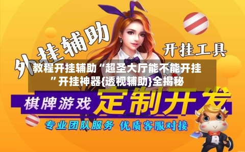 教程开挂辅助“超圣大厅能不能开挂”开挂神器{透视辅助}全揭秘-第1张图片