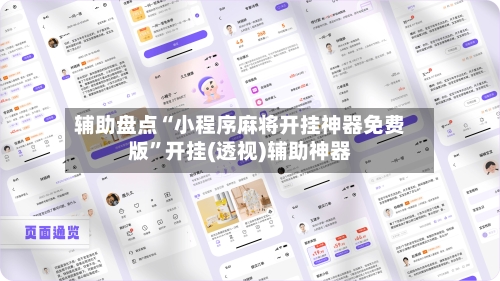 辅助盘点“小程序麻将开挂神器免费版	”开挂(透视)辅助神器-第1张图片