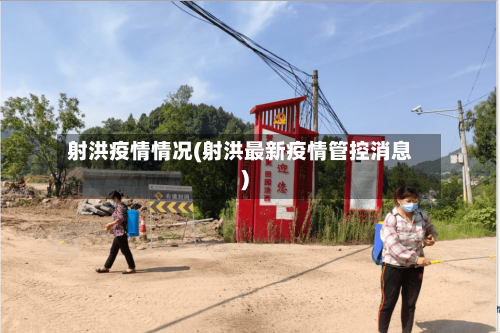 射洪疫情情况(射洪最新疫情管控消息)