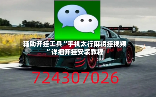 辅助开挂工具“手机太行麻将挂视频	”详细开挂安装教程-第2张图片