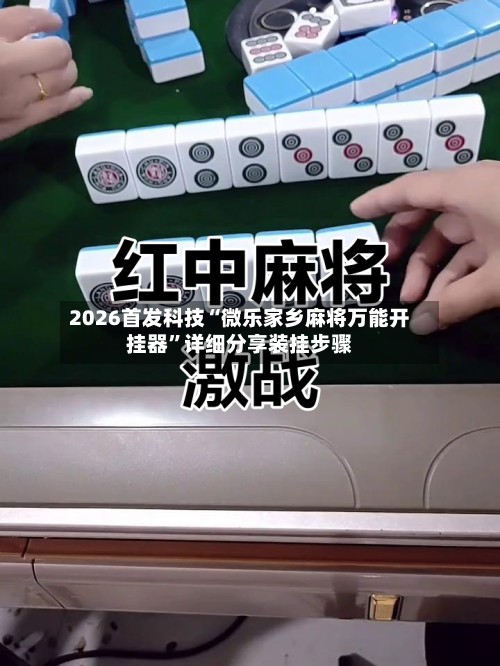 2026首发科技“微乐家乡麻将万能开挂器”详细分享装挂步骤