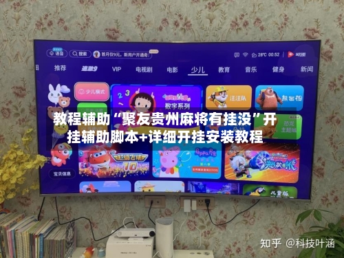 教程辅助“聚友贵州麻将有挂没”开挂辅助脚本+详细开挂安装教程