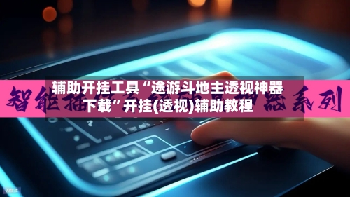 辅助开挂工具“途游斗地主透视神器下载”开挂(透视)辅助教程-第1张图片