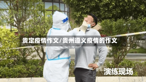 贵定疫情作文/贵州遵义疫情的作文