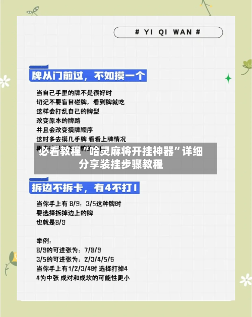 必看教程“哈灵麻将开挂神器”详细分享装挂步骤教程