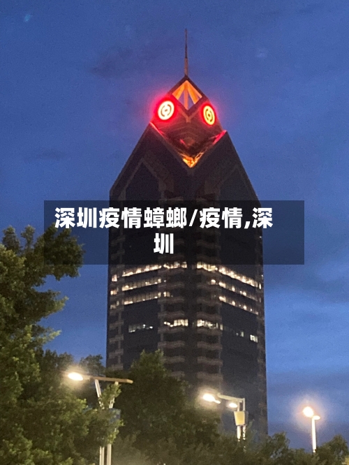 深圳疫情蟑螂/疫情,深圳-第1张图片