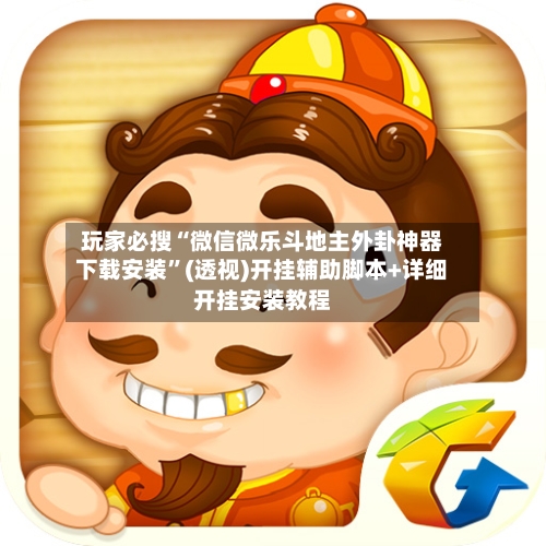 玩家必搜“微信微乐斗地主外卦神器下载安装”(透视)开挂辅助脚本+详细开挂安装教程