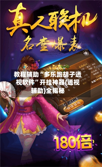 教程辅助“多乐跑胡子透视软件”开挂神器{透视辅助}全揭秘