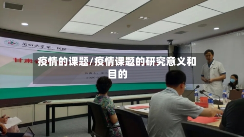疫情的课题/疫情课题的研究意义和目的