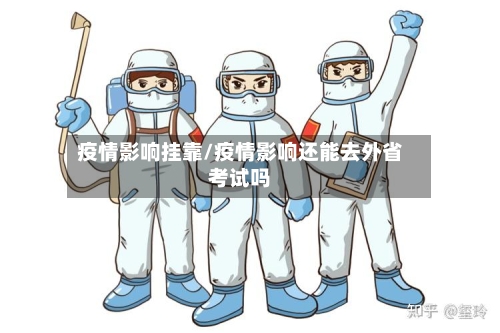 疫情影响挂靠/疫情影响还能去外省考试吗