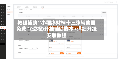 教程辅助“小程序财神十三张辅助器免费”(透视)开挂辅助脚本+详细开挂安装教程
