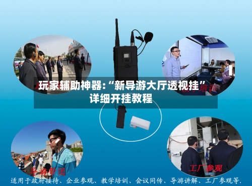 玩家辅助神器:“新导游大厅透视挂”详细开挂教程