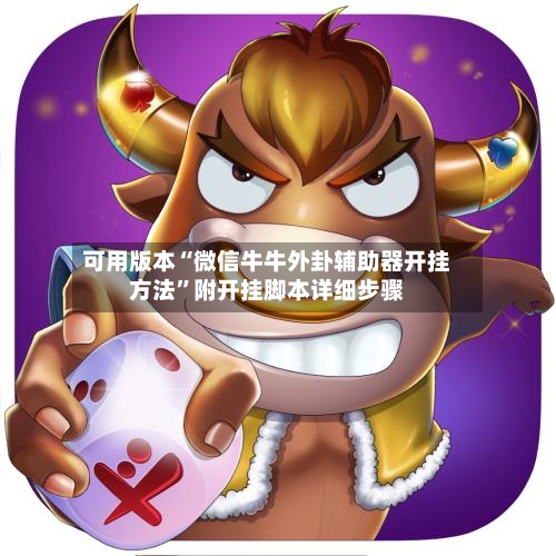 可用版本“微信牛牛外卦辅助器开挂方法”附开挂脚本详细步骤-第1张图片