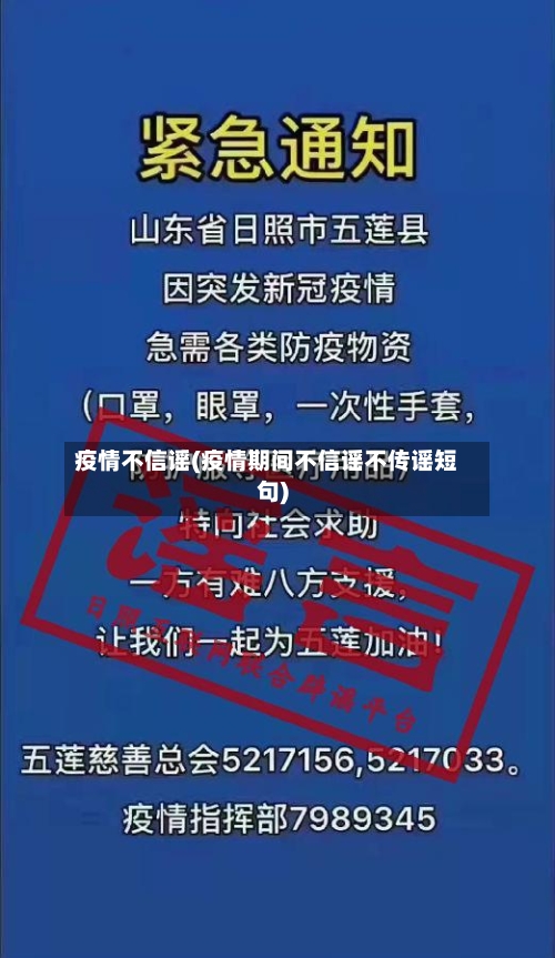 疫情不信谣(疫情期间不信谣不传谣短句)