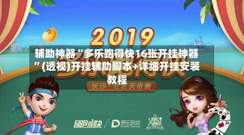 辅助神器“多乐跑得快16张开挂神器”(透视)开挂辅助脚本+详细开挂安装教程