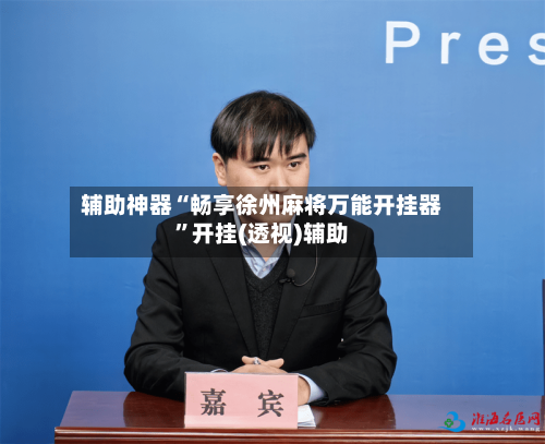 辅助神器“畅享徐州麻将万能开挂器”开挂(透视)辅助