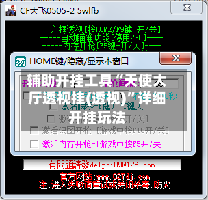 辅助开挂工具“天使大厅透视挂(透视)”详细开挂玩法