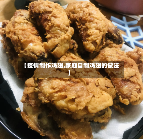 【疫情制作鸡翅,家庭自制鸡翅的做法】