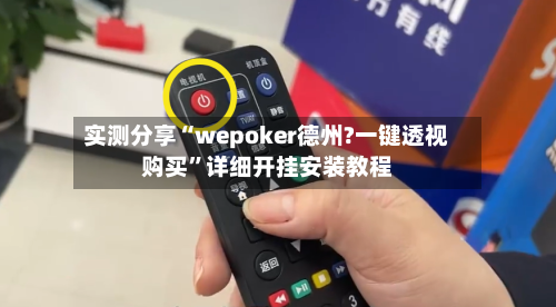 实测分享“wepoker德州?一键透视购买”详细开挂安装教程