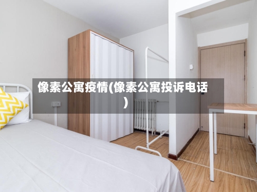 像素公寓疫情(像素公寓投诉电话)