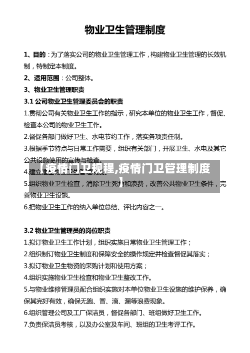 【疫情门卫规程,疫情门卫管理制度】