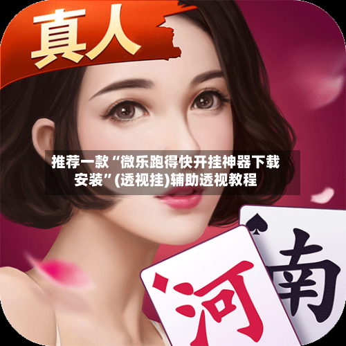 推荐一款“微乐跑得快开挂神器下载安装	”(透视挂)辅助透视教程-第2张图片