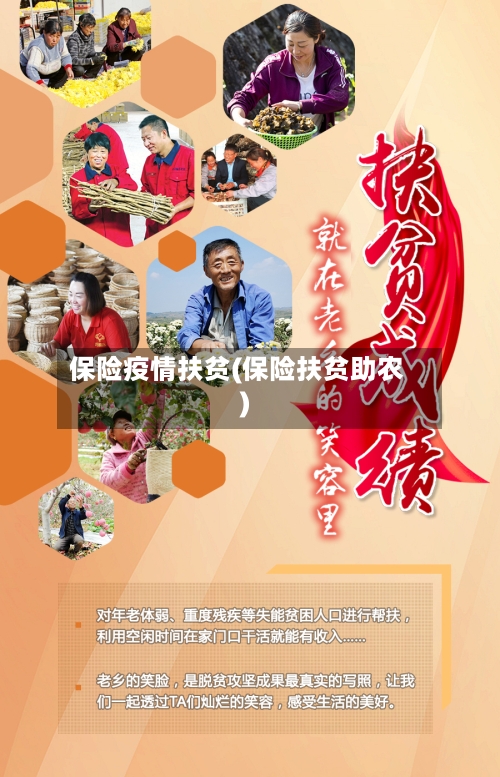 保险疫情扶贫(保险扶贫助农)