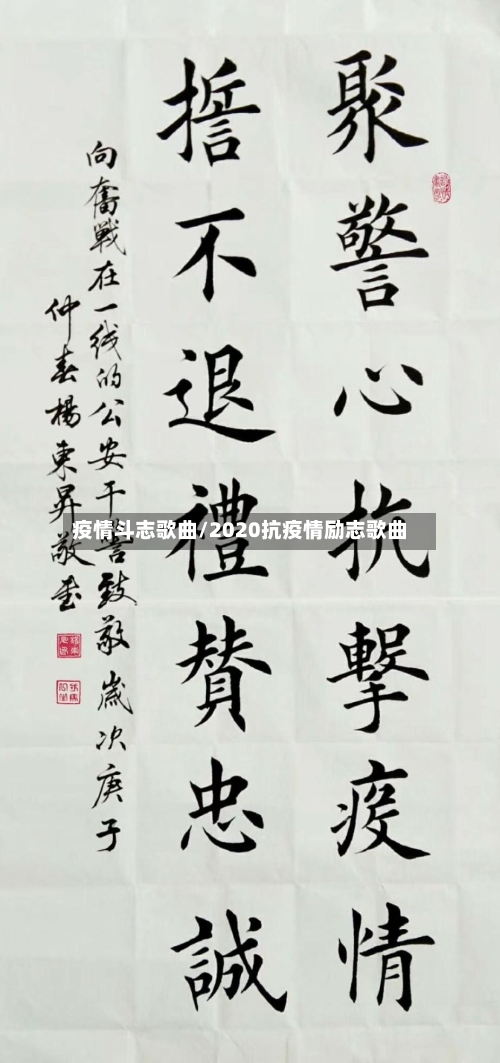疫情斗志歌曲/2020抗疫情励志歌曲
