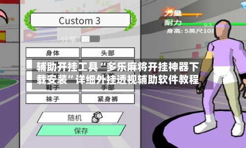 辅助开挂工具“多乐麻将开挂神器下载安装”详细外挂透视辅助软件教程