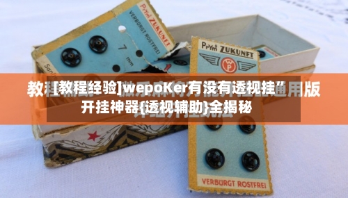 [教程经验]wepoKer有没有透视挂”开挂神器{透视辅助}全揭秘