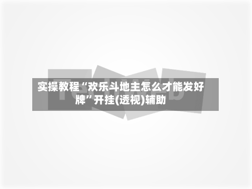 实操教程“欢乐斗地主怎么才能发好牌”开挂(透视)辅助