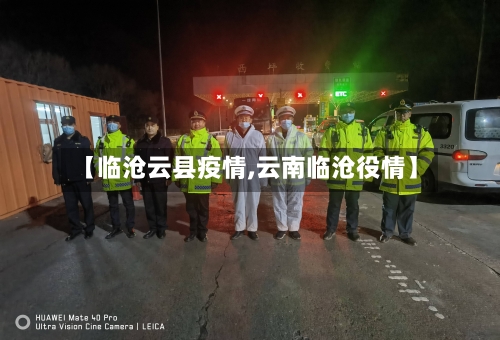 【临沧云县疫情,云南临沧役情】