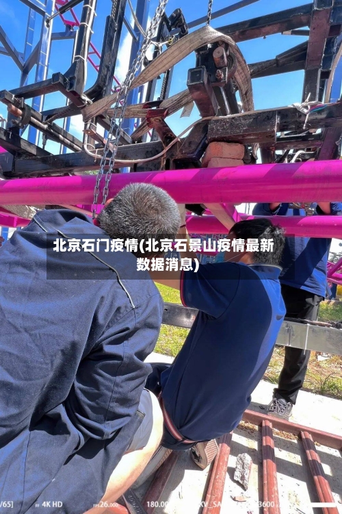 北京石门疫情(北京石景山疫情最新数据消息)