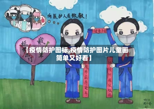 【疫情防护图标,疫情防护图片儿童画简单又好看】