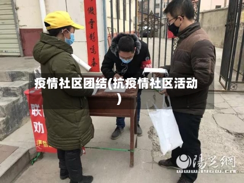 疫情社区团结(抗疫情社区活动)