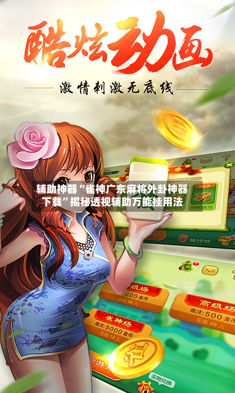 辅助神器“雀神广东麻将外卦神器下载”揭秘透视辅助万能挂用法-第2张图片