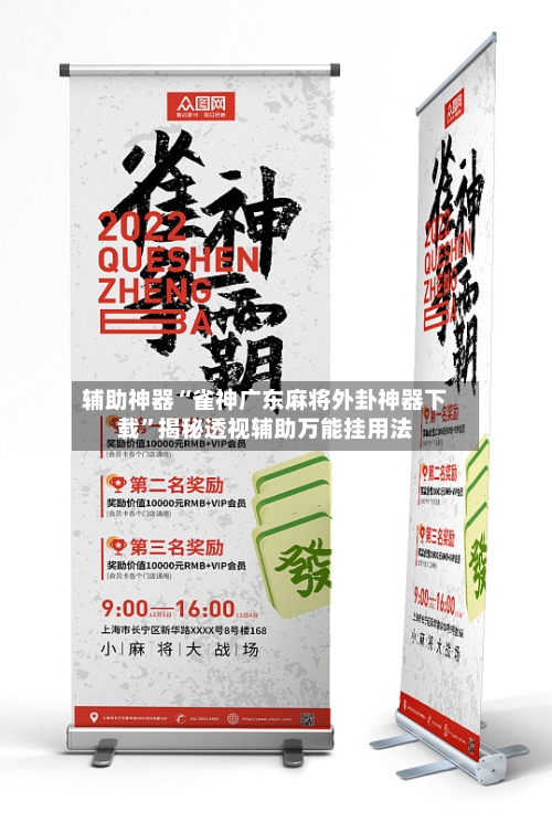 辅助神器“雀神广东麻将外卦神器下载”揭秘透视辅助万能挂用法