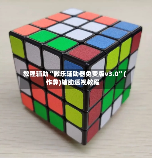 教程辅助“微乐辅助器免费版v3.0”(作弊)辅助透视教程