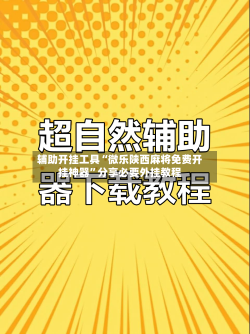 辅助开挂工具“微乐陕西麻将免费开挂神器”分享必要外挂教程