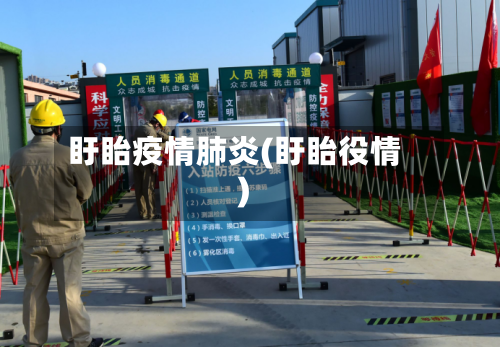 盱眙疫情肺炎(盱眙役情)