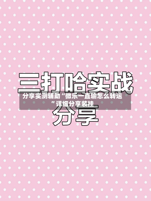 分享实测辅助“微乐一直输怎么转运”详细分享装挂