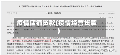 疫情店铺贷款(疫情经营贷款)-第1张图片