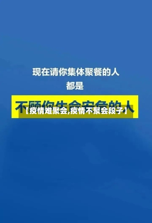 【疫情难聚会,疫情不聚会段子】